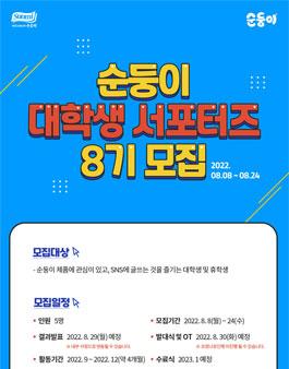 순둥이 대학생 서포터즈 8기 모집.