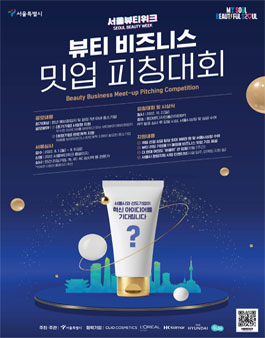 2022 서울뷰티위크 뷰티 비즈니스 밋업 피칭대회 (접수 연장).
