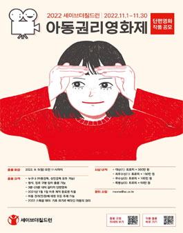 2022 세이브더칠드런 아동권리영화제 단편 영화 공모전.