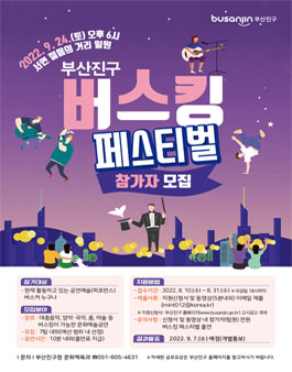 부산진구 버스킹 페스티벌 출연진 모집.