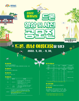 2022 충청남도 드론 영상 및 사진 공모전.