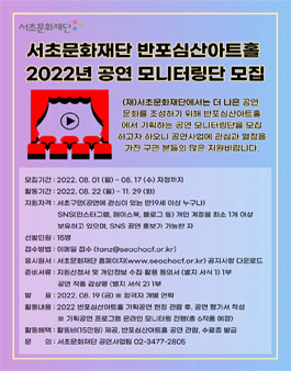 2022년 서초문화재단 반포심산아트홀 공연 모니터링단 모집.