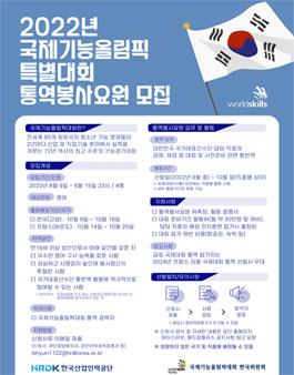 2022년 국제기능올림픽 특별대회 통역봉사요원(영어) 모집.