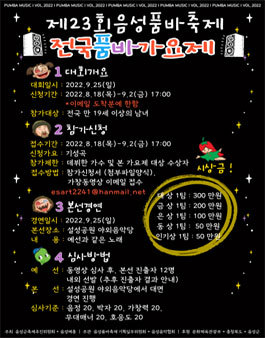 제23회 음성품바축제 전국품바가요제 참가자 모집.