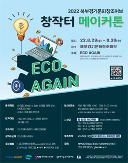 2022 제1회 창작터 메이커톤 모집.