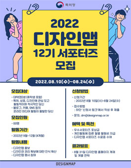 2022 특허청 DESIGNMAP 제12기 서포터즈 모집.
