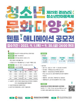 2022년 청소년 문화다양성 웹툰‧애니메이션 공모전.