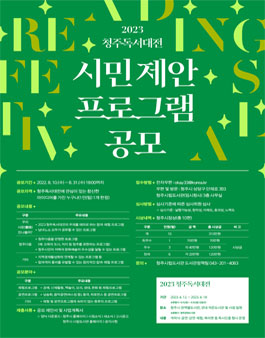 2023 청주독서대전 시민 제안 프로그램 공모.