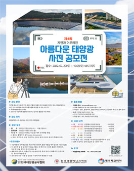 제4회 아름다운 태양광 사진 공모전.