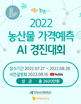 2022 농넷 농산물 가격 예측 AI 경진대회.