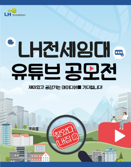 한국토지주택공사 2022 LH전세임대 유튜브 공모전