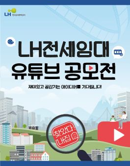 한국토지주택공사 2022 LH전세임대 유튜브 공모전.
