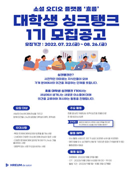 흐름 대학생 싱크탱크 1기 모집.