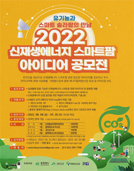 2022 신재생에너지 스마트팜 아이디어 공모전.