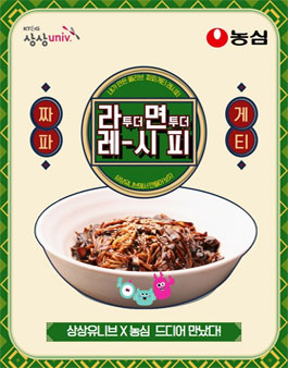 상상유니브X농심 '라투더면투더레시피' 짜파게티 레시피 공모전