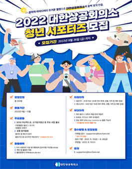 2022 대한상공회의소 청년 서포터즈 모집.