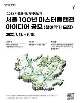 2023 서울도시건축비엔날레 서울 100년 마스터플랜전 아이디어 공모 (참여작가 모집)