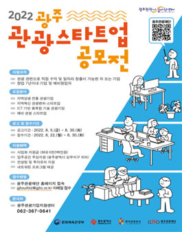 2022년 광주 관광스타트업 공모전.