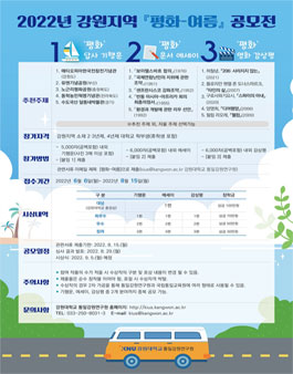 2022 강원지역 평화-여름 공모전 (평화 답사기행문·평화 문서에세이·평화 영화감상평).