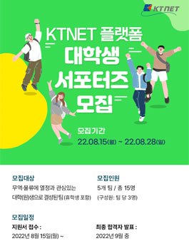 KTNET 플랫폼 대학생 서포터즈 모집.