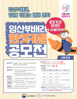 2022년 임산부배려 카툰(한컷) 공모전 (기간연장!).