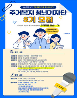 LH 주거복지 청년기자단 8기 모집.