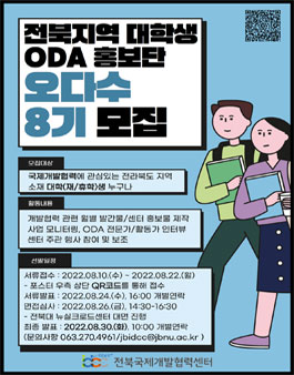2022 하반기 전북지역 대학생 ODA 홍보단 오다수 8기 모집.