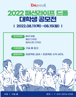 2022년 패션 라이프 드폴 대학생 공모전.