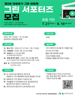 제2회 대청호가 그린 영화제 그린 서포터즈 자원활동가 모집.