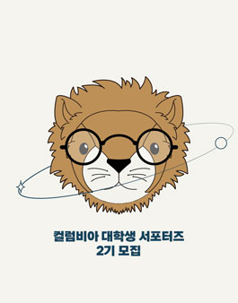 [패션] 컬럼비아 유니버시티, 대학생 서포터즈 2기 모집.