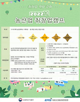 [삭제] 2022년 농산업 취창업 캠프.