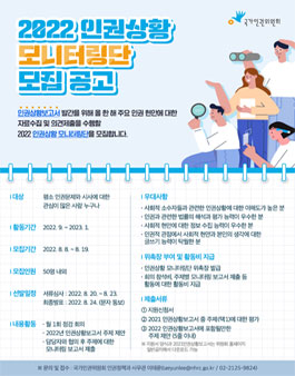 2022년 국가인권위원회 인권상황 모니터링단 모집.