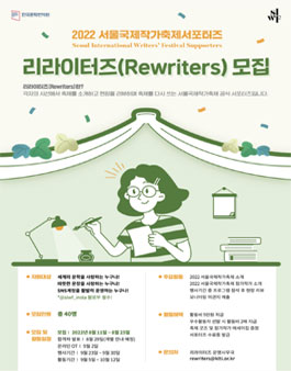 한국문학번역원 2022 서울국제작가축제 서포터즈 리라이터즈(Rewriters) 모집.