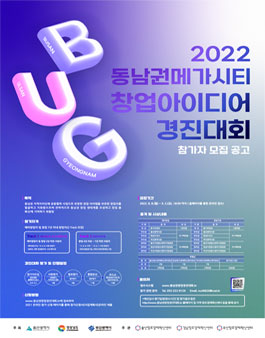 2022 동남권 메가시티 창업아이디어 경진대회.