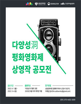 2022 다양성洞 평화영화제 상영작 공모전.