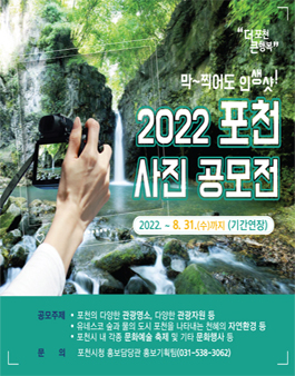 2022 포천 사진 공모전 (기간연장).