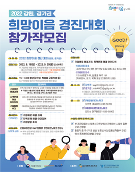 2022 희망이음 경진대회 (강원, 경기).