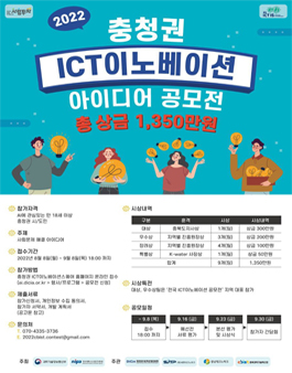 2022 충청권 ICT이노베이션 공모전.