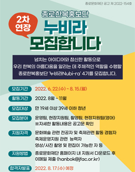 종로문화재단 2022 종로한복홍보단 누비라(Nubi-ra) 4기 2차 모집.