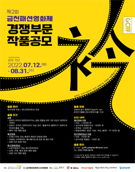제2회 금천패션영화제 경쟁부문 작품 공모.