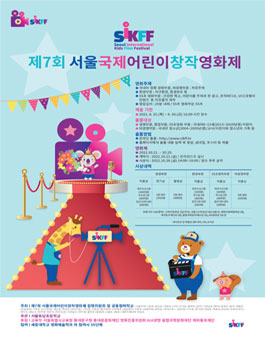 제7회 서울국제어린이창작영화제.