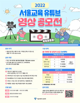 2022 서울교육 유튜브 영상 공모전.