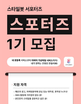 스타일봇 서포터즈 1기 모집.