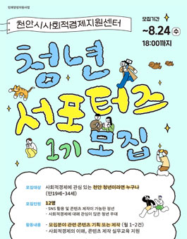 2022 천안시사회적경제지원센터 SE청년 서포터즈 1기 모집.