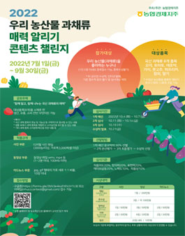 2022 우리 농산물 과채류 매력 알리기 콘텐츠 챌린지.