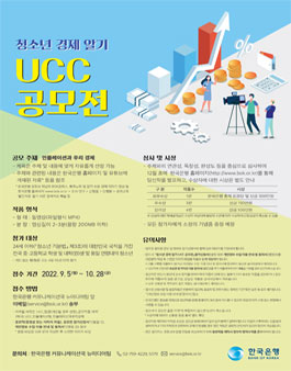 청소년 경제알기 UCC 공모전