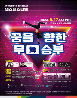 제4회 전국 청소년 댄스페스티벌 꿈을 향한 무승부 참가팀 모집.