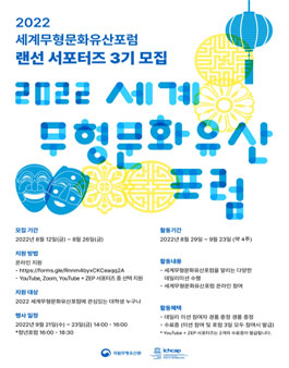 2022 세계무형문화유산 포럼 랜선 서포터즈 3기 모집.