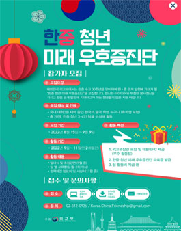 2022년 한중청년미래우호증진단 모집.