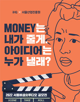 2022 서울산업진흥원xiHQ 주관 숏폼 콘텐츠 기획 공모전.